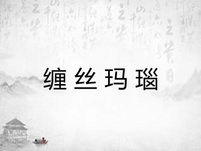 缠丝玛瑙