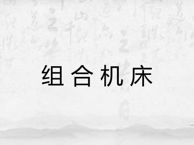 组合机床
