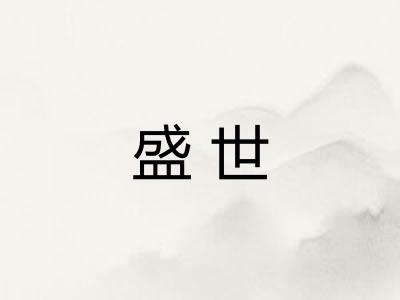 盛世