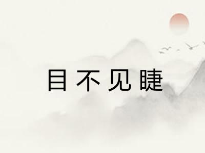 目不见睫