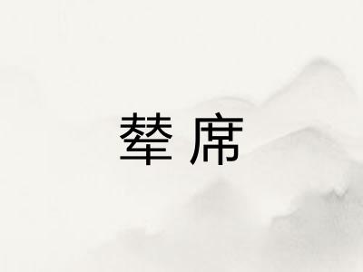 辇席