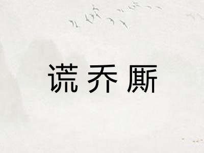 谎乔厮