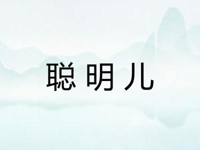 聪明儿