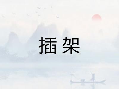 插架