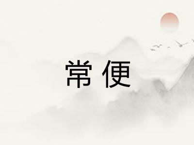 常便