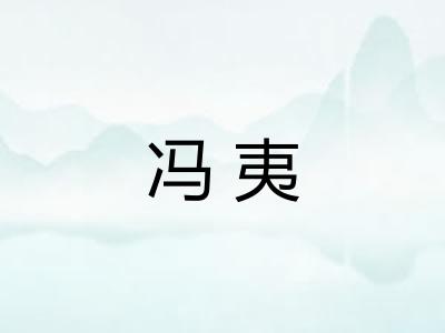 冯夷
