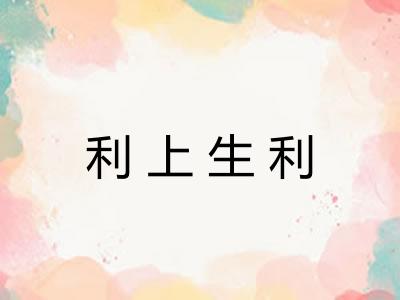 利上生利