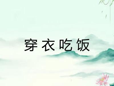 穿衣吃饭
