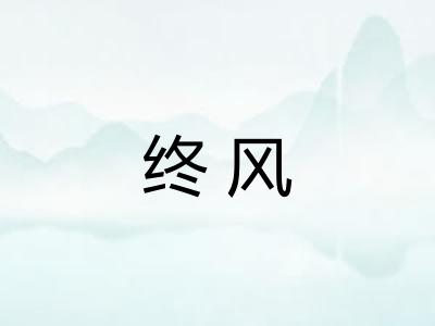 终风