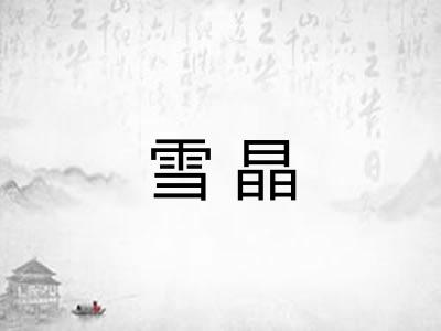 雪晶