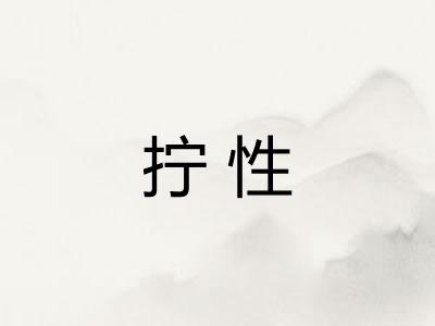拧性