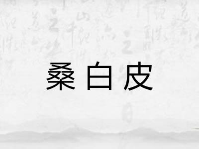 桑白皮