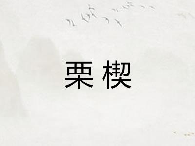 栗楔
