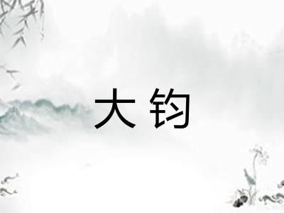大钧