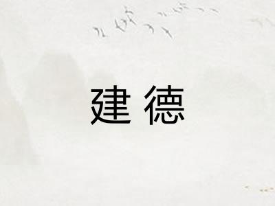 建德