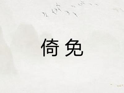 倚免