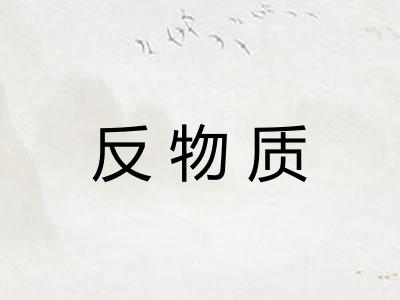 反物质