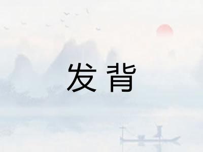 发背