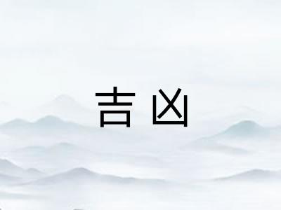 吉凶