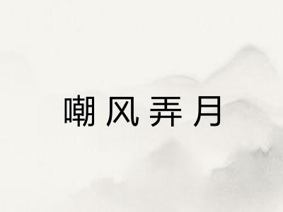 嘲风弄月