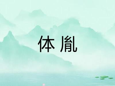 体胤