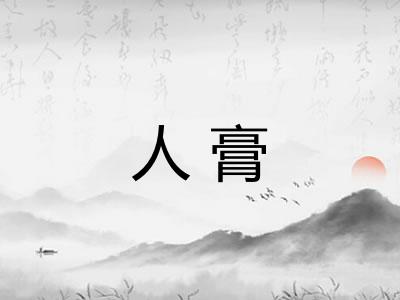 人膏