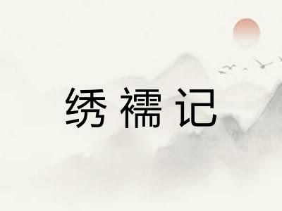 绣襦记