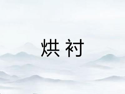 烘衬