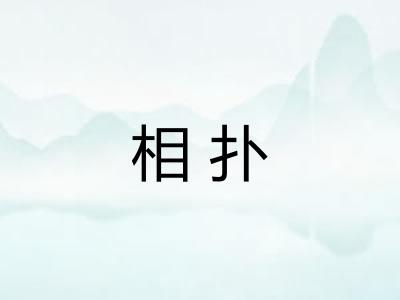相扑