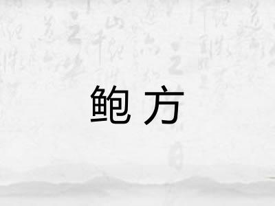 鲍方