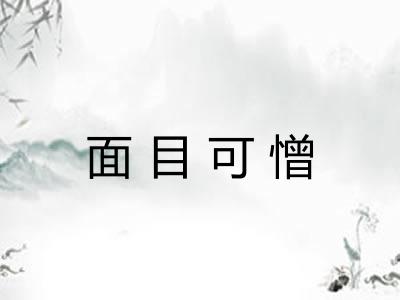 面目可憎