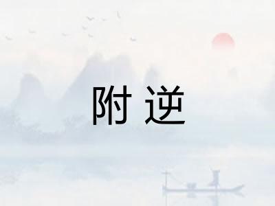 附逆
