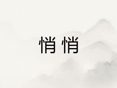 悄悄