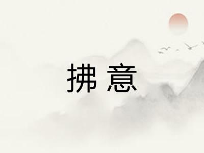 拂意
