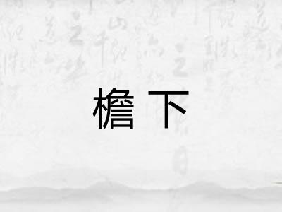 檐下