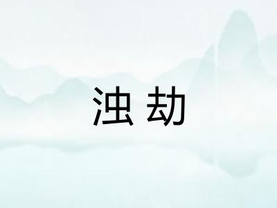 浊劫