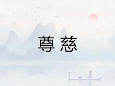 尊慈