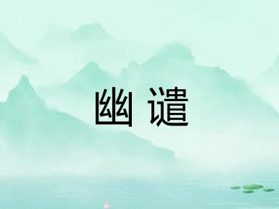 幽谴