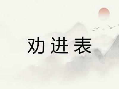 劝进表