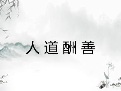 人道酬善