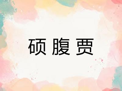 硕腹贾