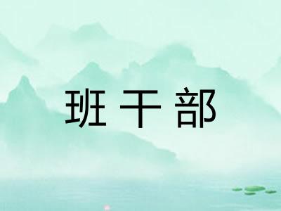 班干部