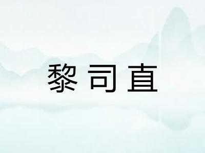 黎司直