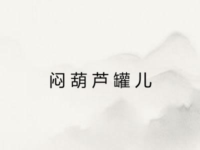 闷葫芦罐儿