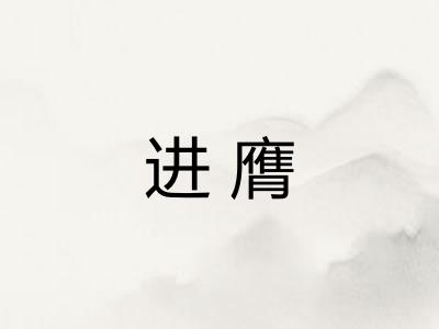 进膺