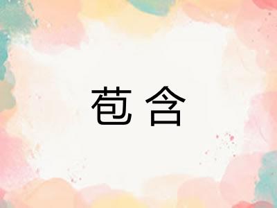 苞含