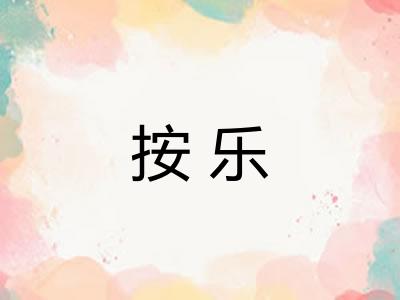 按乐