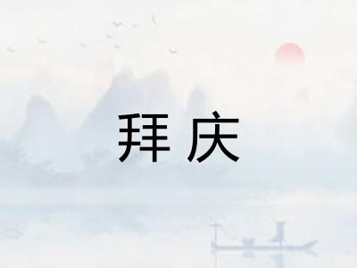 拜庆