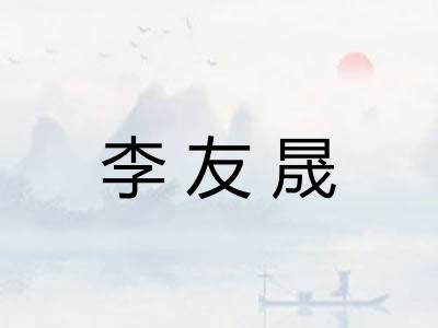李友晟