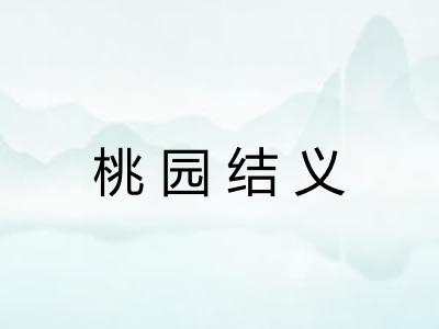 桃园结义